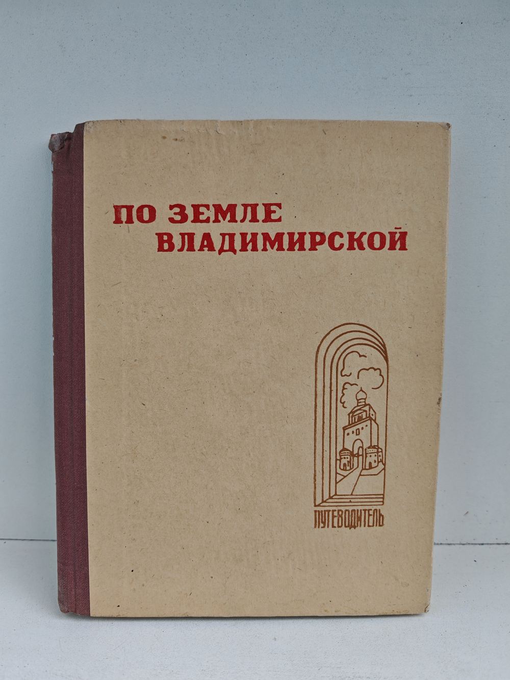 По земле Владимирской. Путеводитель