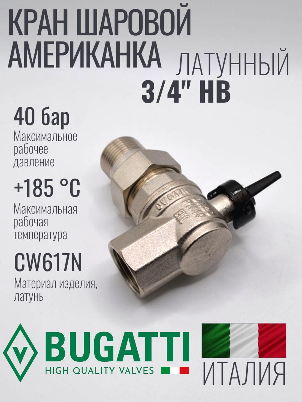 Bugatti Угловой кран шаровый с американкой 3/4
