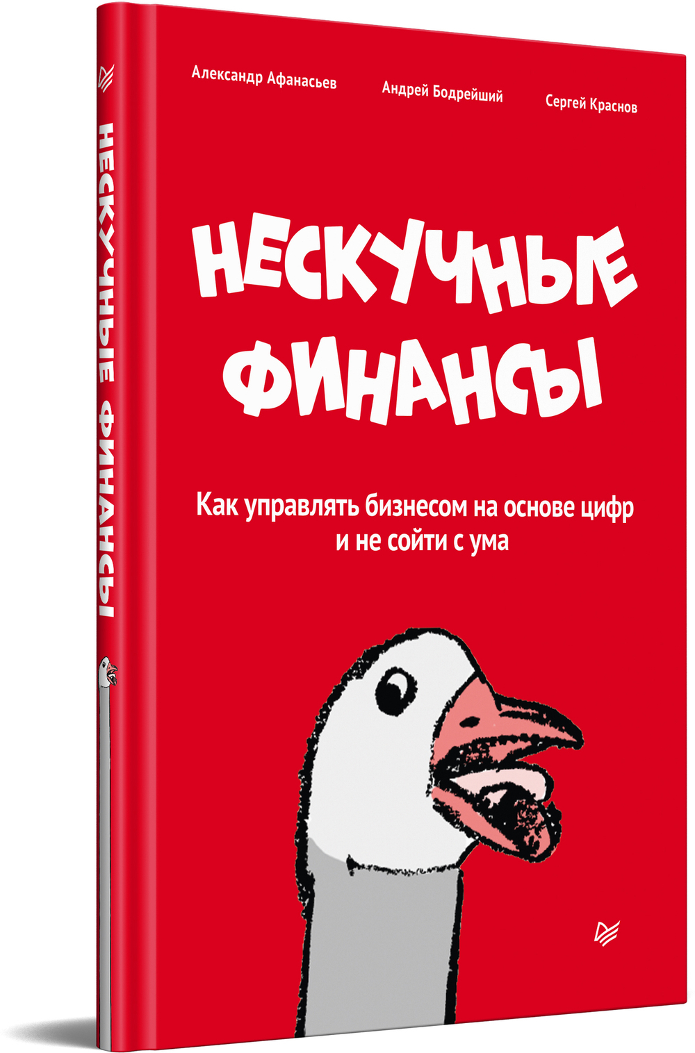Нескучные финансы. Как управлять бизнесом на основе цифр и не сойти с ума