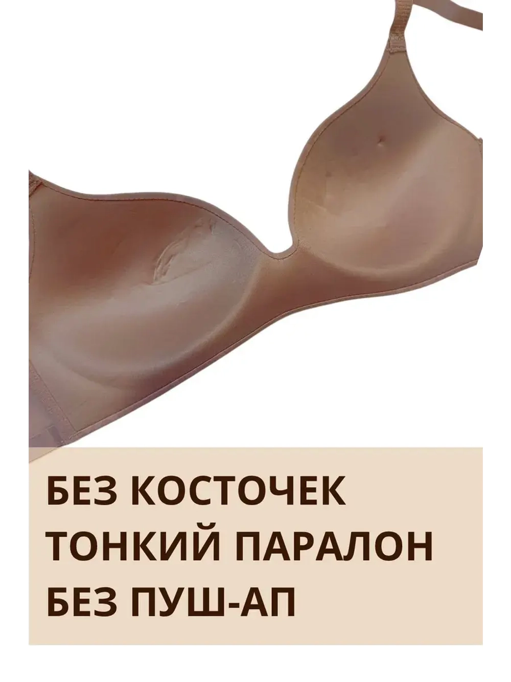 Бюстгальтер без косточек с паралоном декольте CD