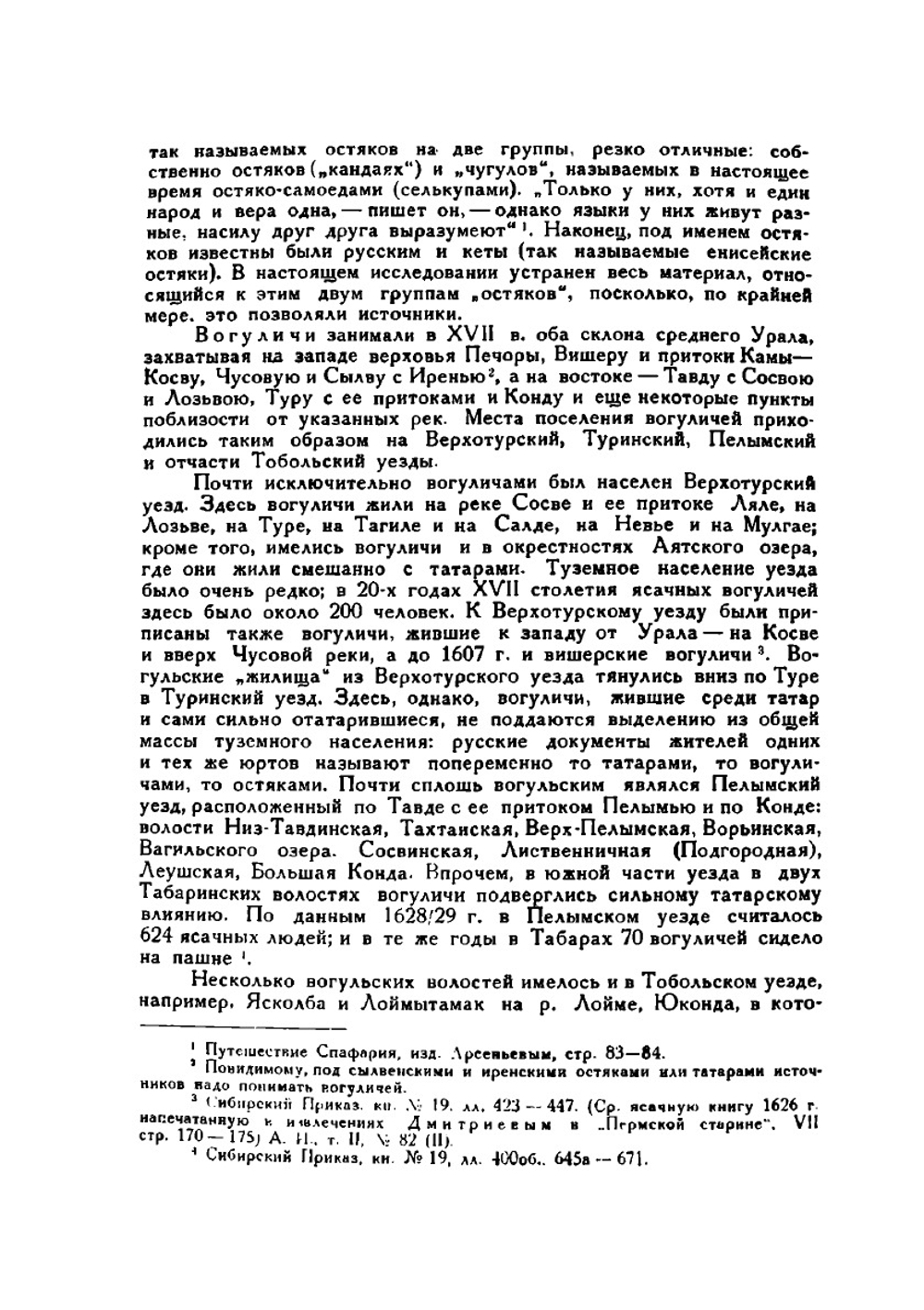 Остяцкие и вогульские княжества в XVI-XVII веках | С.В. Бахрушин