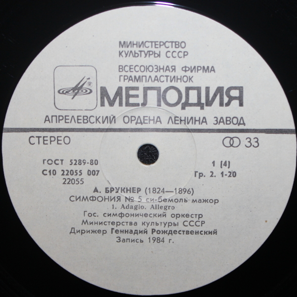 Г. Рождественский, Государственный симфонический оркестр Министерства культуры СССР / А. Брукнер: Симфония № 5 (2LP)