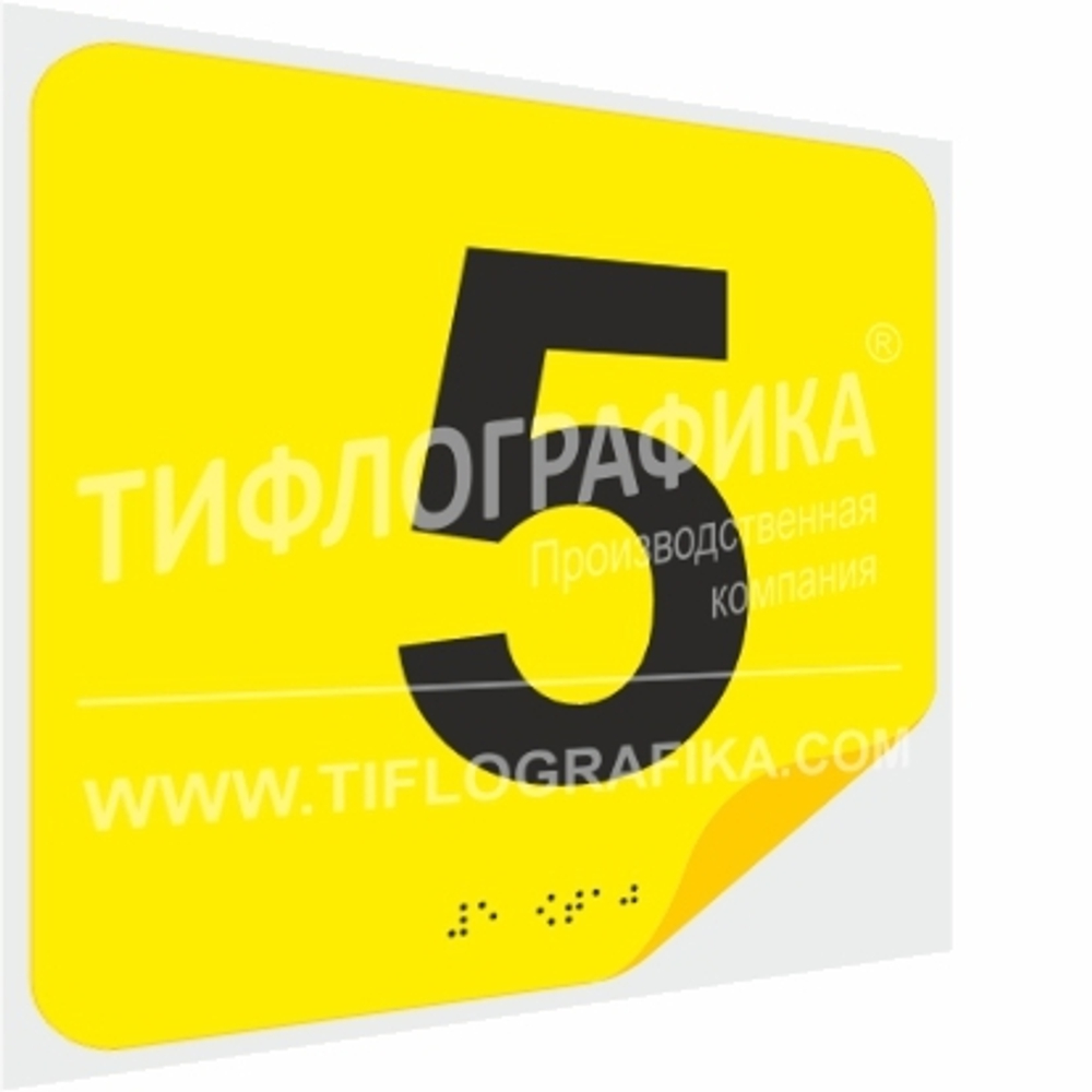 Тактильная наклейка с номером и шрифтом Брайля для маркировки этажей и площадок на подложке 200х200 мм. Цифра 5