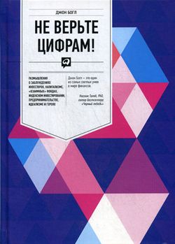 Не верьте цифрам!