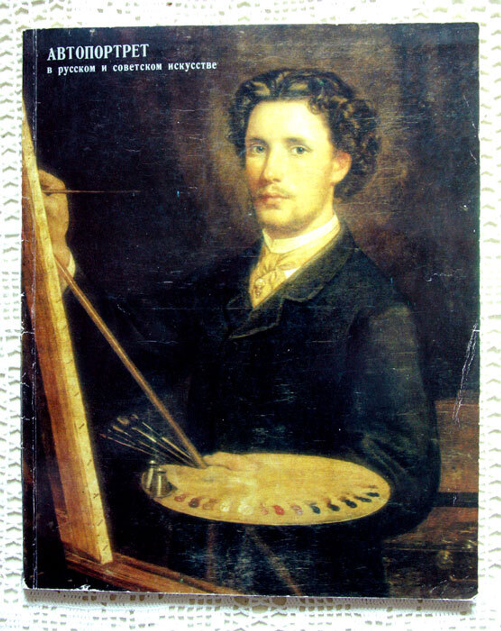 Автопортрет в русском и советском искусстве. Каталог