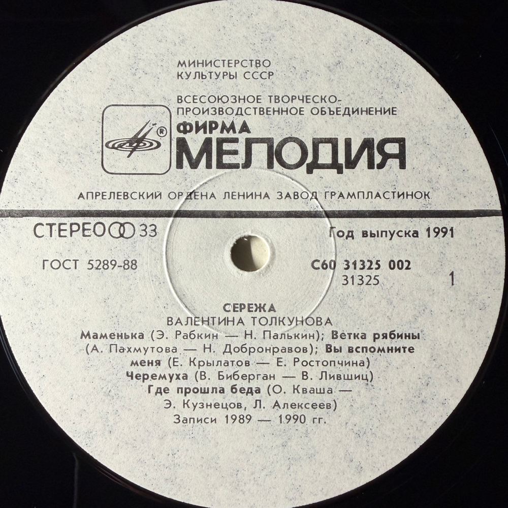 Валентина Толкунова ‎– Серёжа (Россия 1991г.) Т