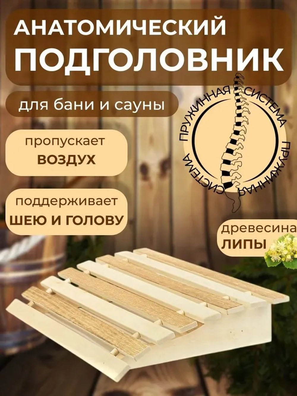 Подголовник анатомический для бани и сауны(бусы термо)