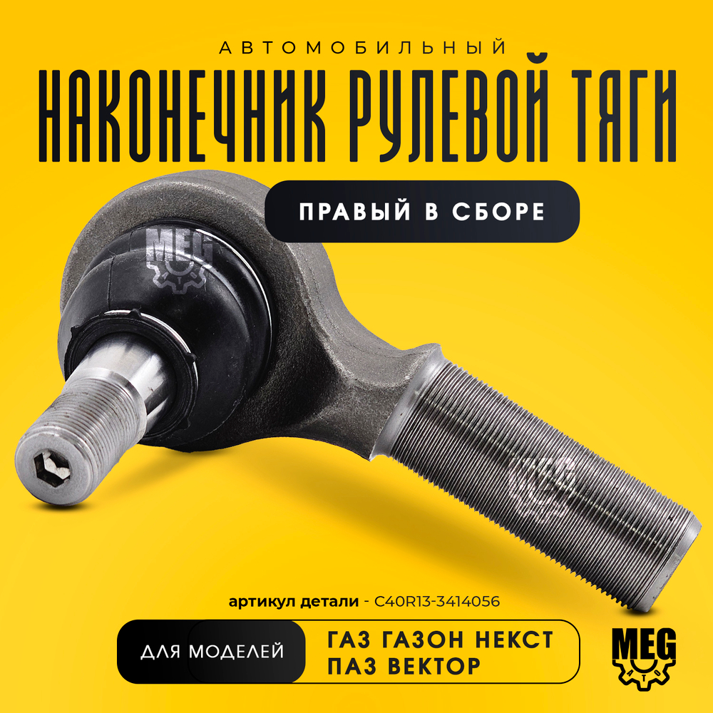 Наконечник рулевой тяги правый в сборе на ПАЗ Вектор, Газон Некст, С40R13-3414056