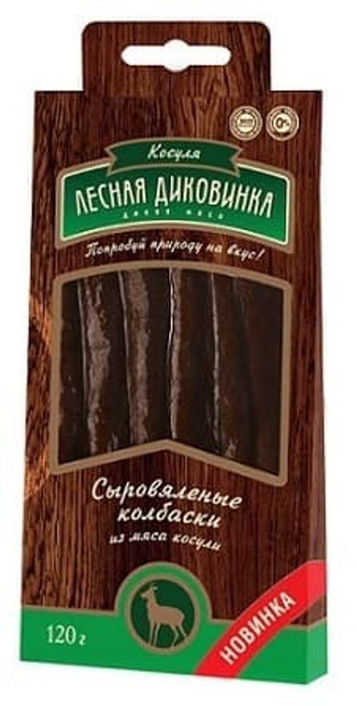 Сыровяленые колбаски из мяса косули (1 уп.- 120 гр)