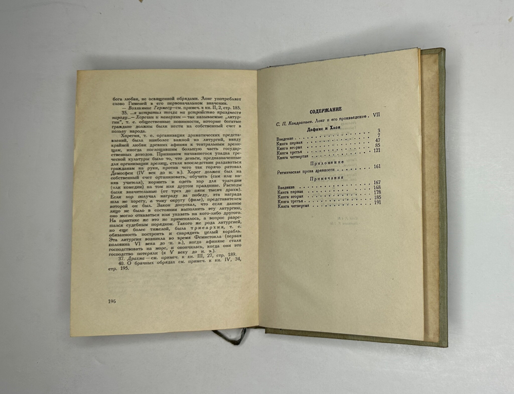 Лонг. Дафнис и Хлоя. М.; Л.: Academia, 1935 г. Суперобложка.