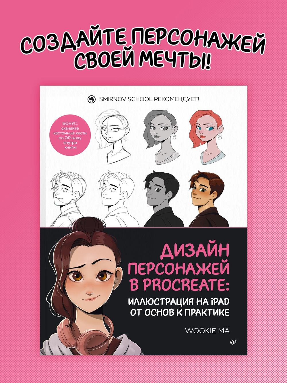 Дизайн персонажей в Procreate: иллюстрация на iPad от основ к практике
