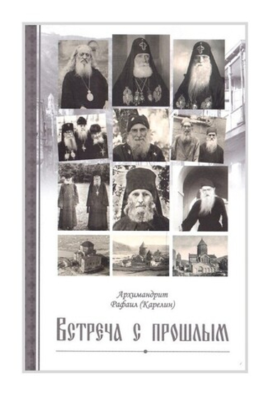 Встреча с прошлым. Архимандрит Рафаил (Карелин)