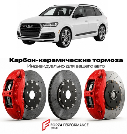 Карбон-керамическая тормозная система для Audi SQ7 I 4M 2016-2019 Ауди