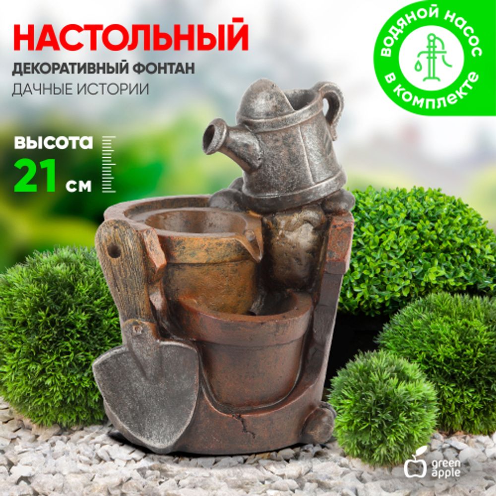 GА-02206 GREEN APPLE декоративный фонтан Дачные истории высота 21см (настольный) | Фонтаны Green Apple