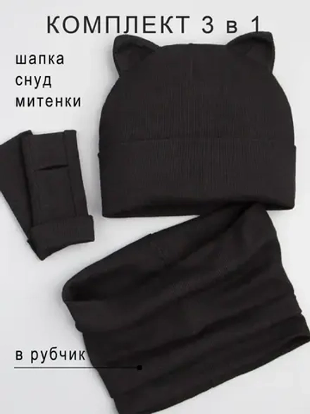 Шапка для девочки осенняя с митенками и снудом