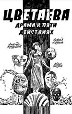 Комикс Цветаева. Драма в пяти действиях