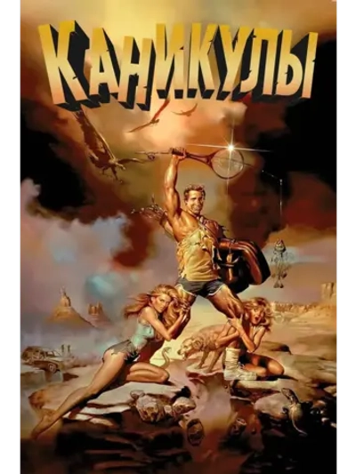 Каникулы (1983) (DVD-R)