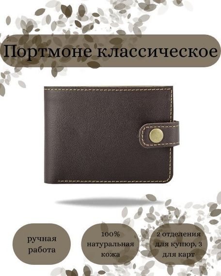 Фото функционального портмоне классического из темно-коричневой кожи коала Инфографика