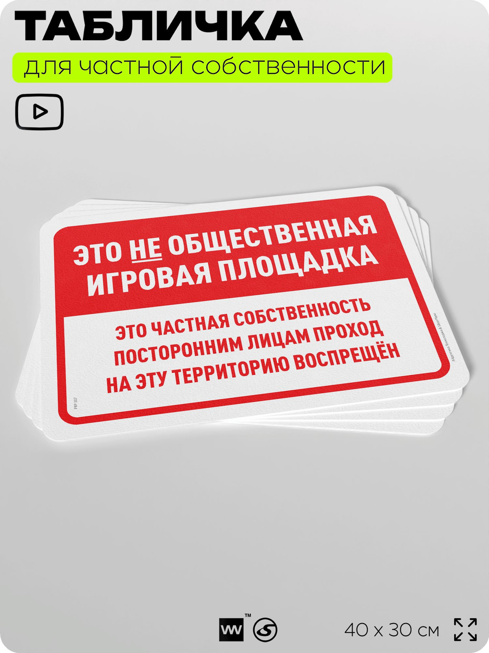 Табличка для частной территории "Это не общественная игровая площадка", на дом, для участка, организаций и частных территорий, предупреждающая, 40х30 см, Silver Plane x Айдентика Технолоджи