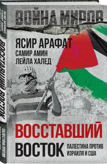 Восставший Восток