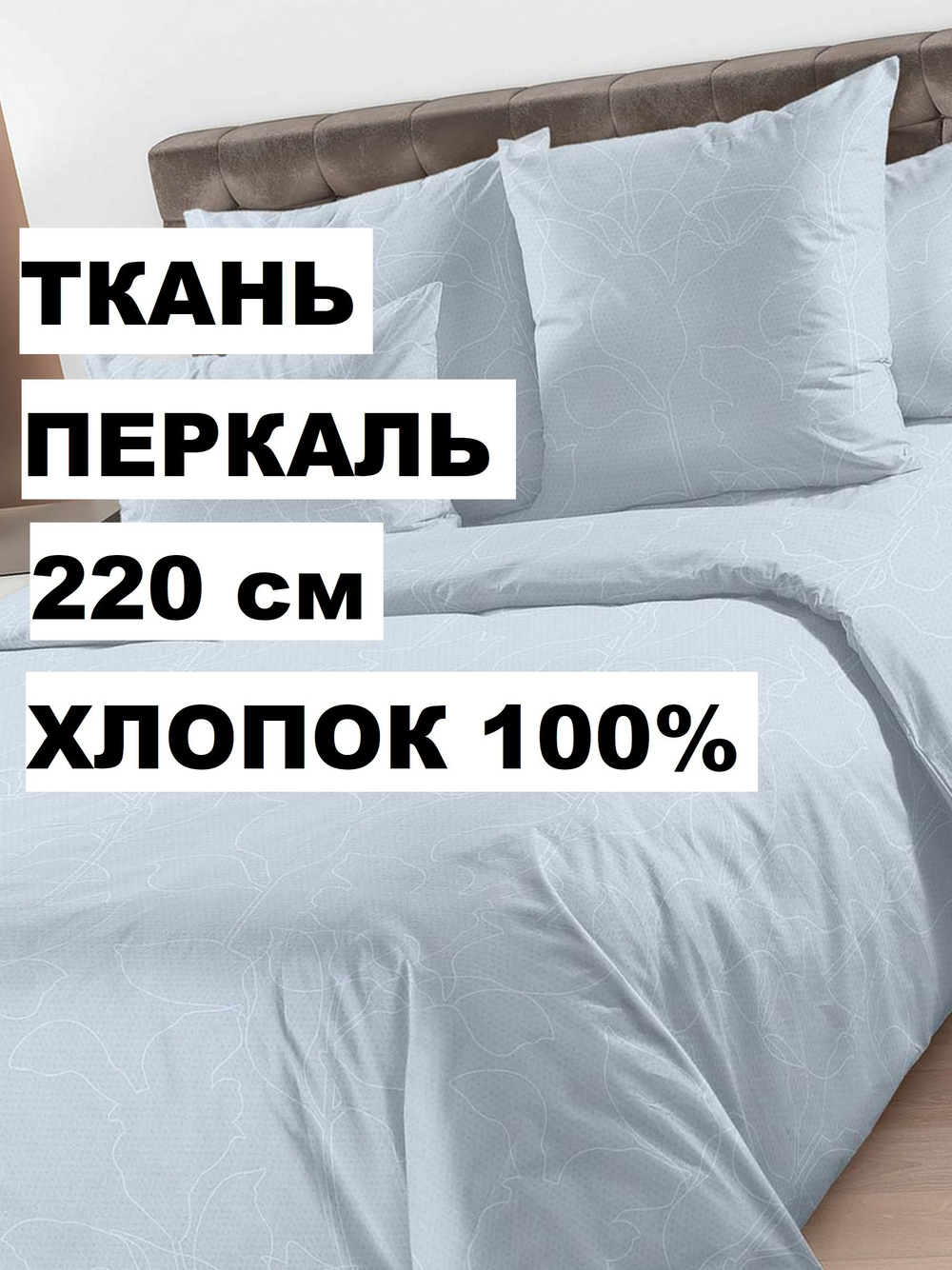 0,55м. Ткань для шитья перкаль "Анри компаньон.", ширина 235см, хлопок 100%, плотность 125 г/м, , , отрез 235х59смр