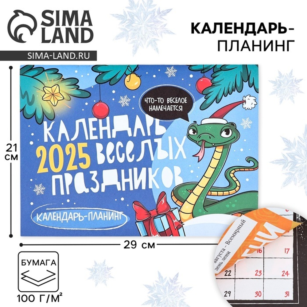Календарь-планинг «Веселые праздники», 29 х 21 см 10471682