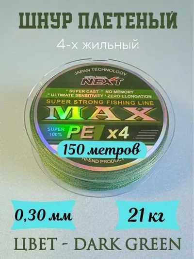 Шнур плетеный Next MAX PE 4X