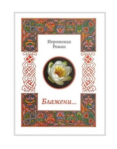 Сборники стихов и прозы иеромонаха Романа (Матюшина-Правдина)