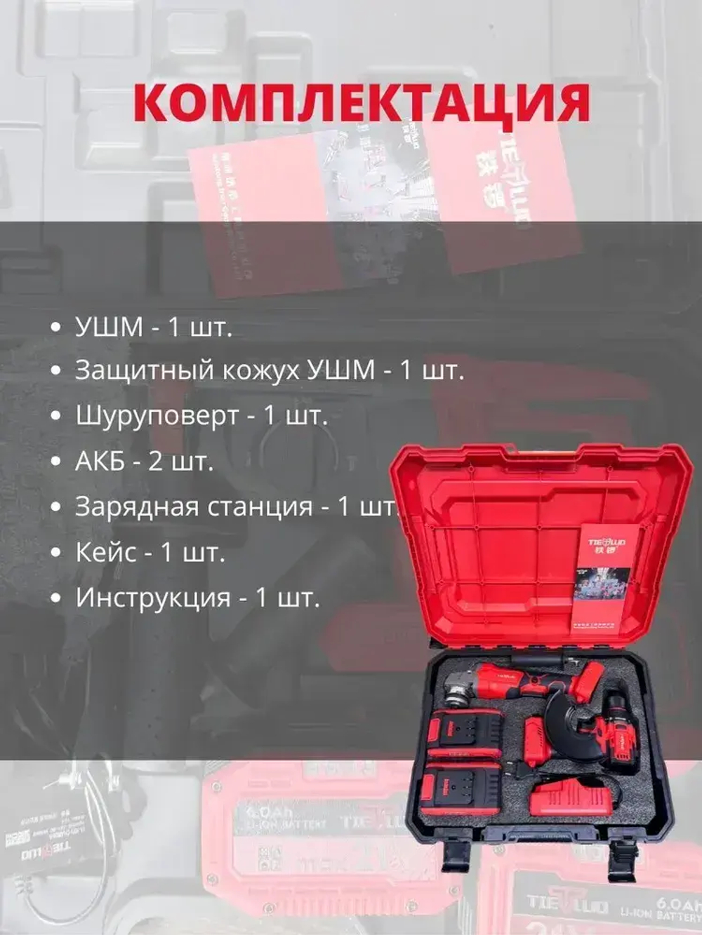 Набор 2в1 аккумуляторного инструмента TIELLIO УШМ, шуруповерт бесщеточные 2 АКБ LI-ION, 6ач