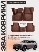 Автомобильные коврики ЭВА с бортами Volkswagen Teramont Pro II (25-н.в.) China Market