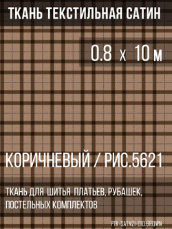 Ткань постельно-плательная Prival Сатин-5621, 125г/м2, коричневый, 0.8х10м