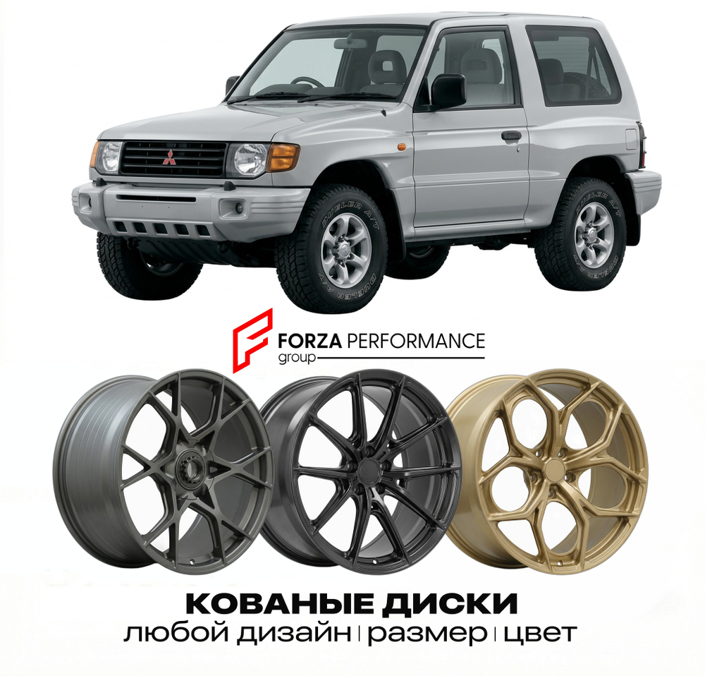 КОВАНЫЕ ДИСКИ для Mitsubishi Pajero II V20 1991-1999 Митсубиси