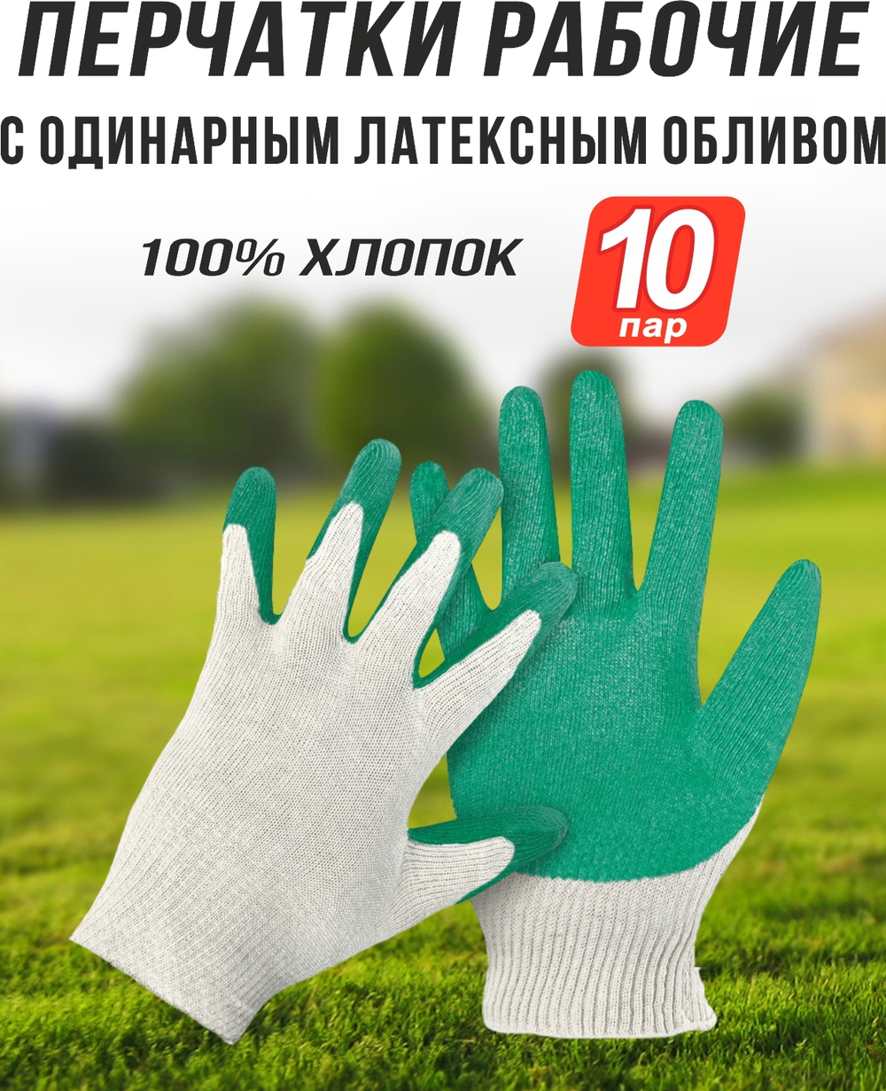 Перчатки рабочие, хлопок, с обливом, 10 пар