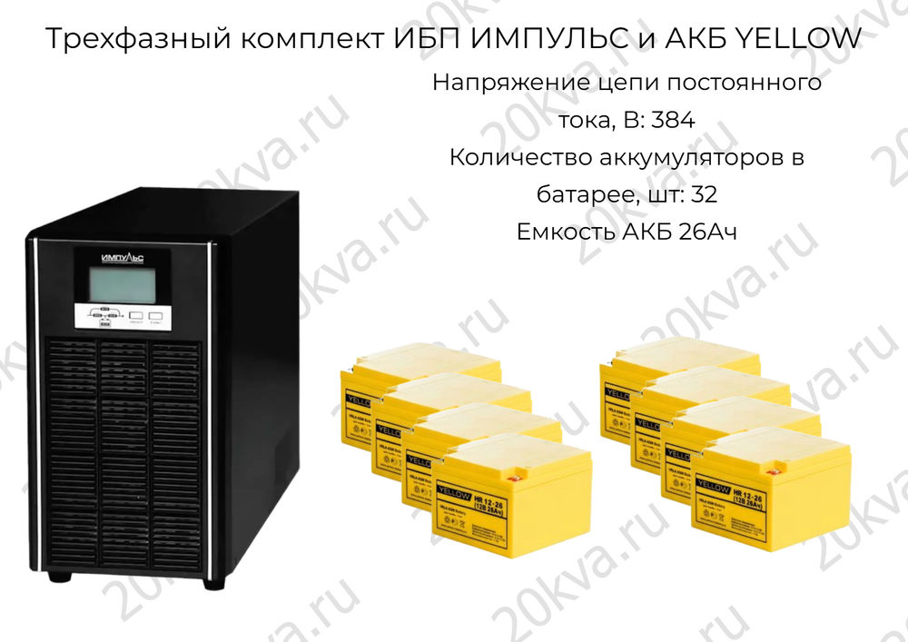 Трехфазный комплект ИБП ИМПУЛЬС и АКБ YELLOW | 40 кВА на 1,5 часа