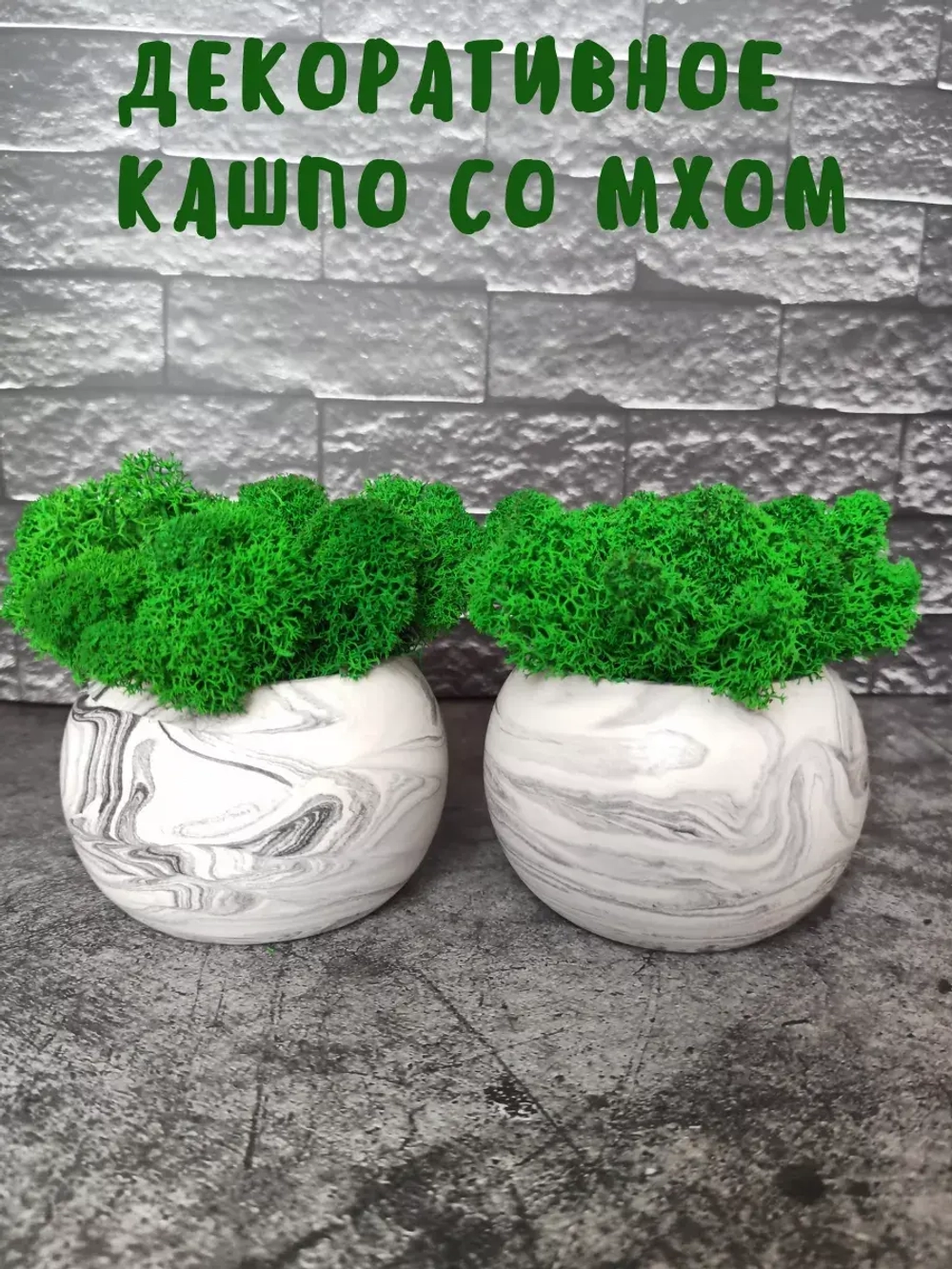 Кашпо мрамор со мхом