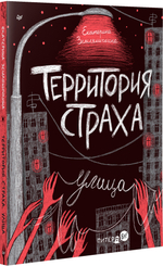Территория страха. Улица Прочти их все, если не боишься