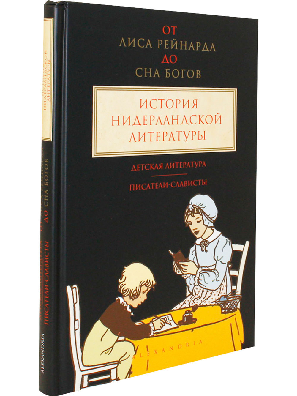 От Лиса Рейнарда до Сна богов – история нидерландской литературы. Том 3: Детская литература