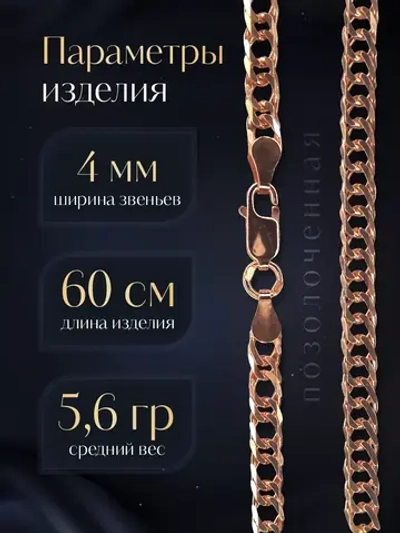 Цепочка Двойной ромб серебряная позолоченная, ширина 2,5 мм