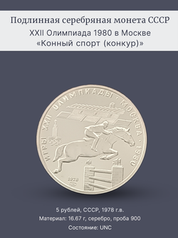 Монета 5 рублей 1978 "Олимпиада 1980-Конный спорт (конкур)"