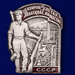 Знак "За 2-ю пятилетку. За бесклассовое общество"