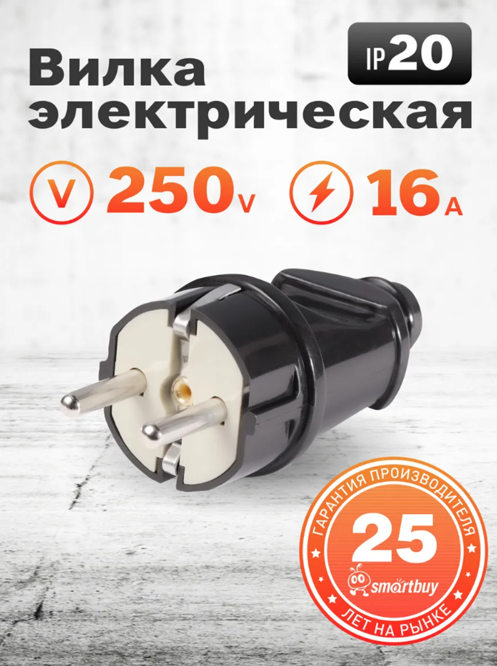 SmartBuy Вилка прямая с заземлением черная 16А 250В