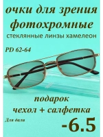 очки для зрения -6,5 стекло хамелеон фотохромные -6,5 минус