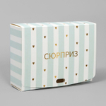 Складная коробка подарочная «Сюрприз», 20 х 18 х 5 см, БЕЗ ЛЕНТЫ