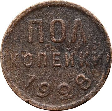 Полкопейки 1928