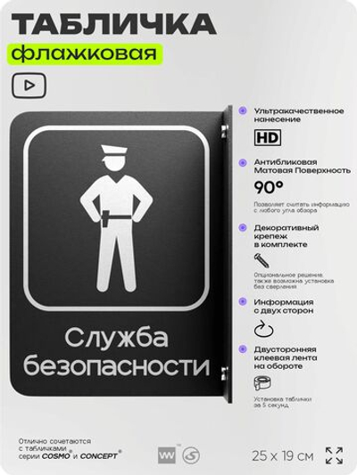 Табличка Служба безопасности флажковая на стену, двусторонняя с крепежом, 19 х 25 см, для офиса, кафе, ресторана, серия COSMO, Айдентика Технолоджи