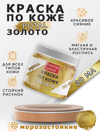 Краски по коже «Potal»