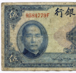 Банкнота Китай 5 юаней 1940 год (синяя). R584779F. F-