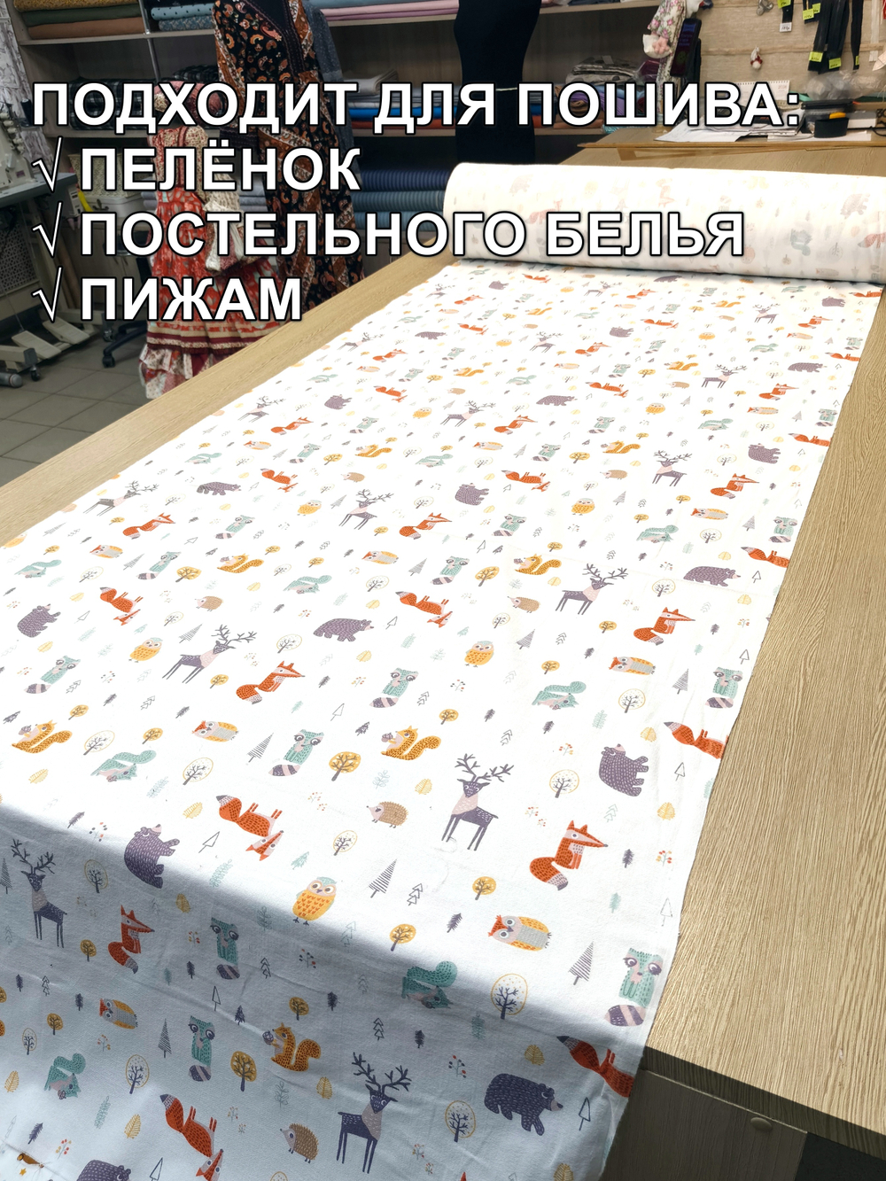 Фланель "Лесные зверята", ш.0,9м, хлопок-100%, плотн.180 г/м²