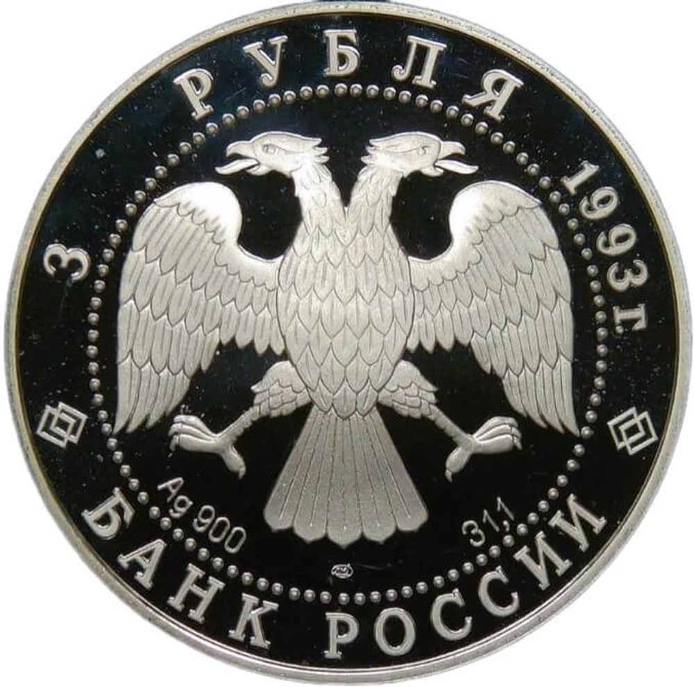 3 рубля 1993 ММД "Русский балет" (Proof)