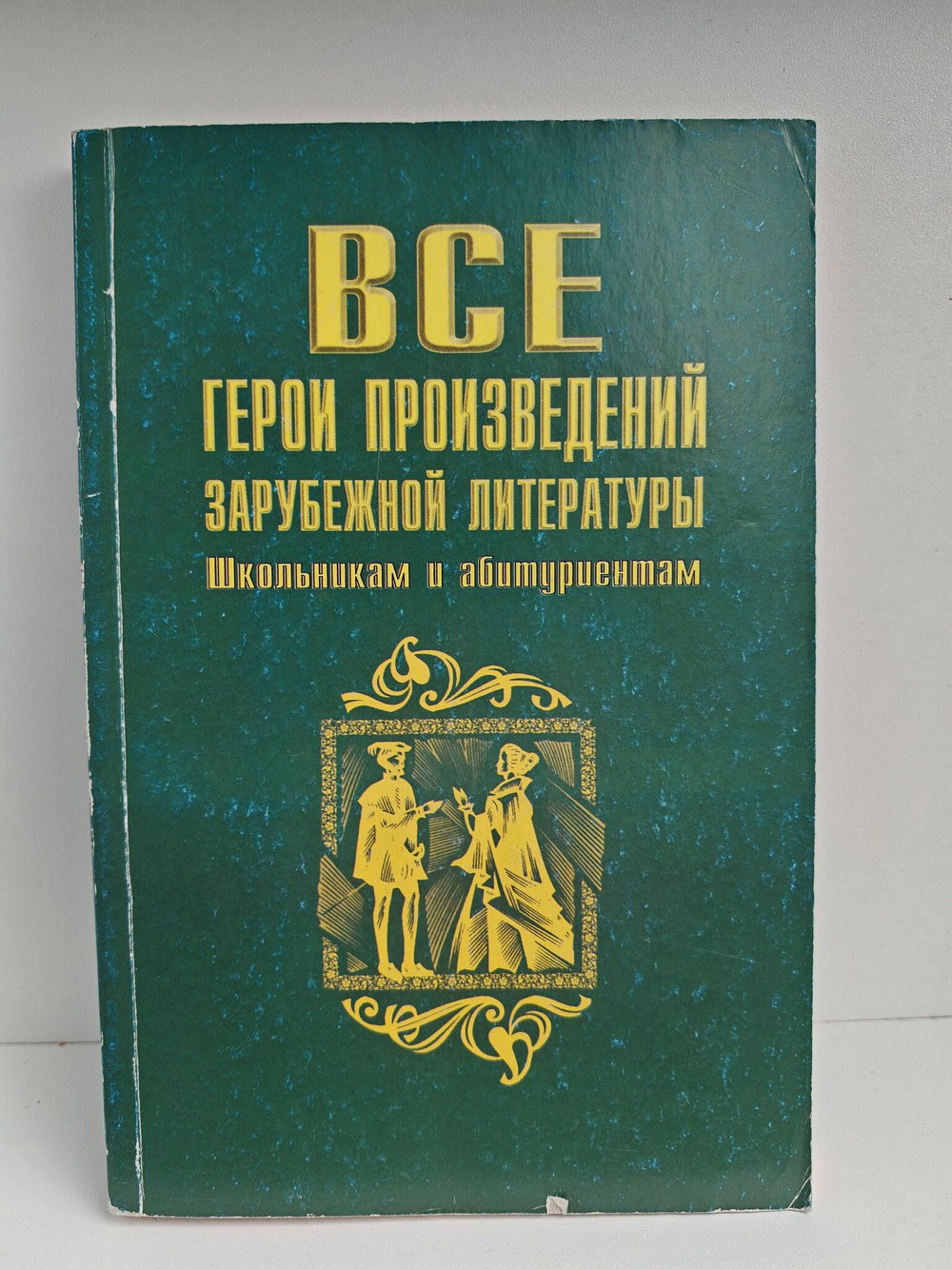 Все герои произведений зарубежной литературы. Школьная программа. Словарь-справочник